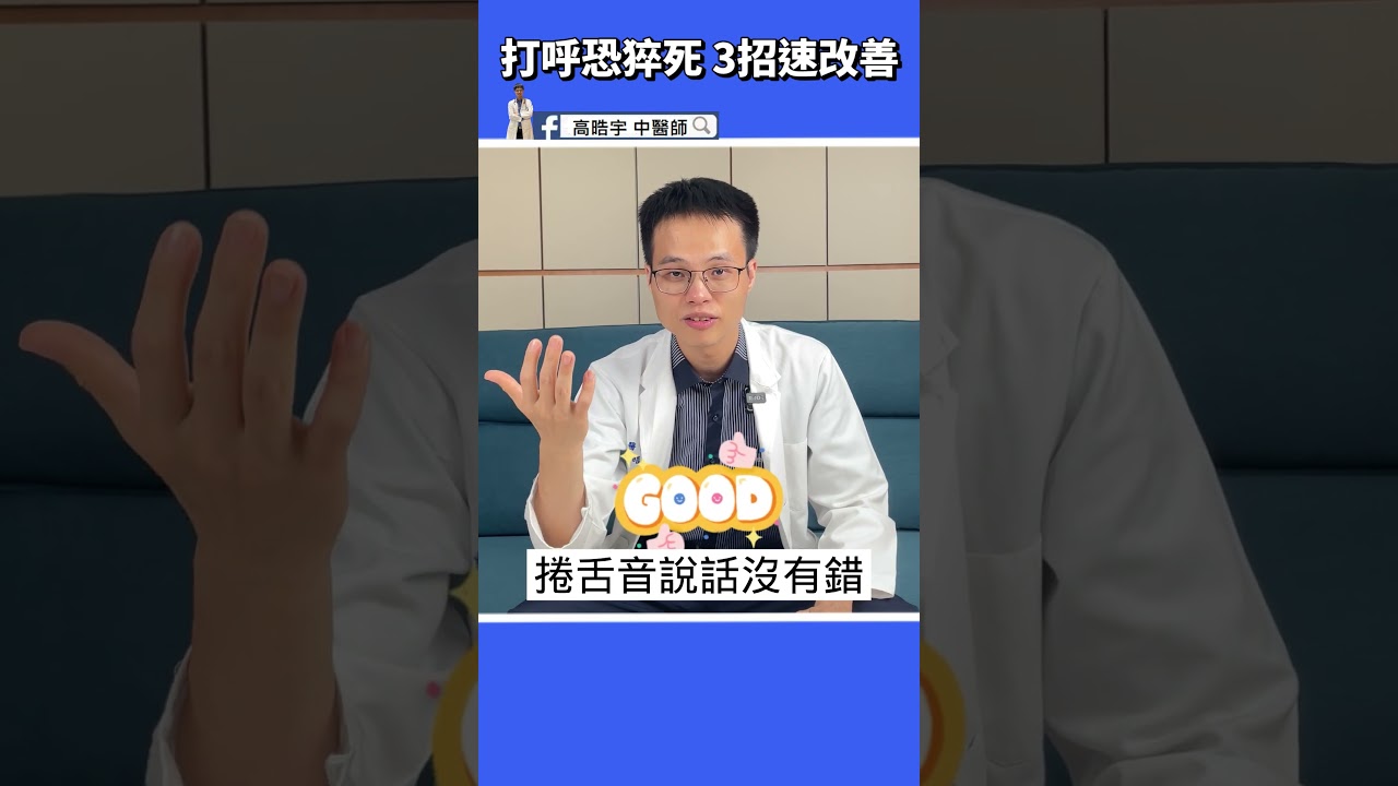 【不再打呼3動作】睡覺常常打呼，小心呼吸中止、血管疾病找上你！！ #高醫師說 #高晧宇中醫師 #中醫 #shorts #打呼