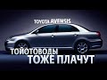 Обзор Toyota Avensis. Тойотоводы тоже плачут или как появились легенды о неубиваемости.