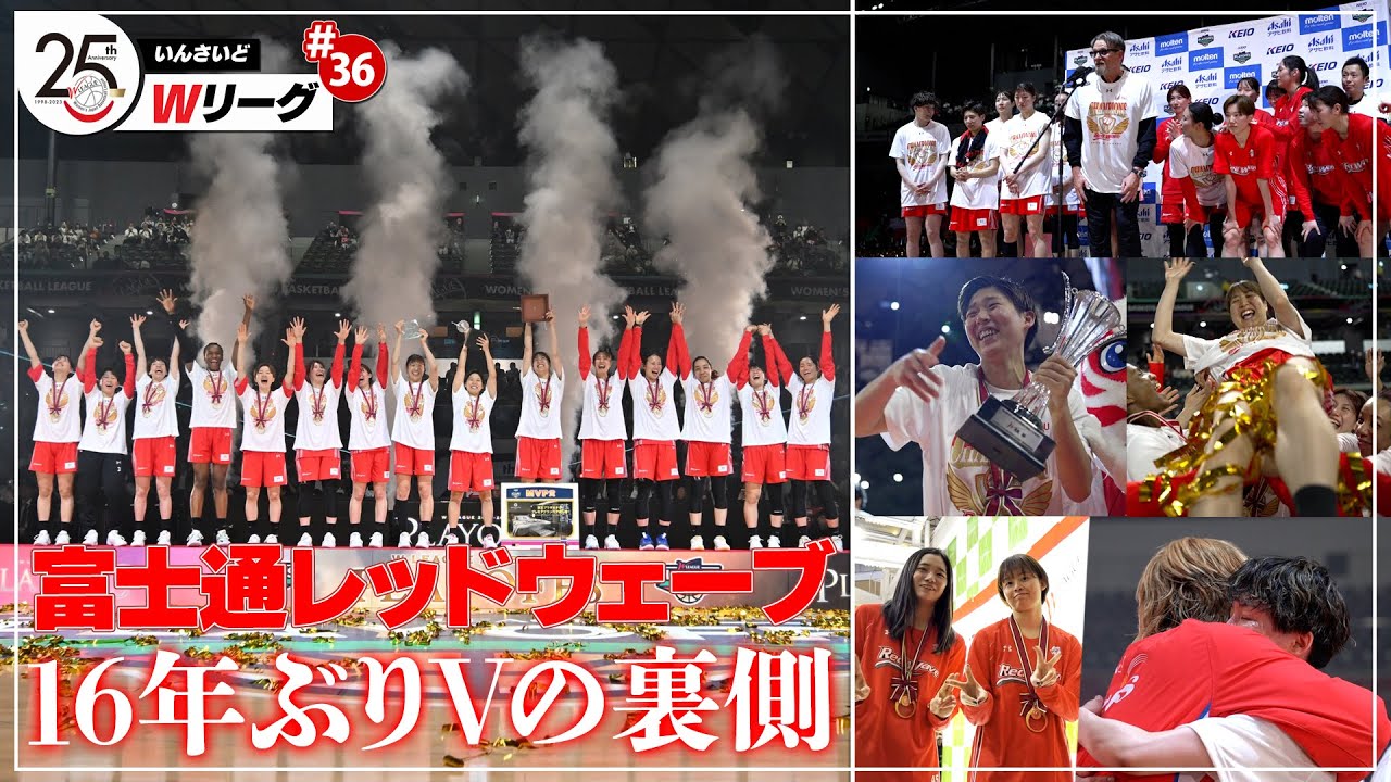 いんさいどWリーグ #36【富士通レッドウェーブ優勝特集】