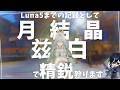 【原神】　果たして月結晶編成はさらに強くなるのか　の回　　初見さん・質問相談歓迎　#原神 #genshinimpact
