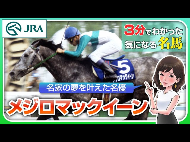 3-minute guide] Mejiro McQueen: A great horse that made his