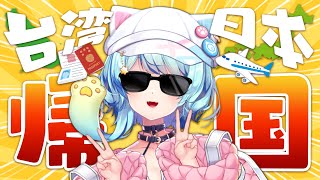 【雜談】回家了✈️🗾伴手禮開封&SC感謝💓(明天是FF41!!!)|Rumi/懶貓子