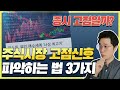 증시 고점일까? 주식시장 고점신호 파악하는 법 3가지 (feat 매수추천, IPO, 특정 업종과열)