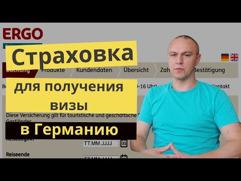🛫 Медицинская страховка для получения визы в Германию