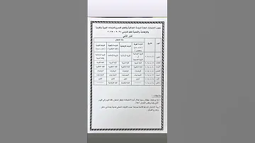 عاجل وزارة التربية تعلن جدول امتحانات الدور الثاني للمرحلة الابتدائية اكسبلور أستاذ البايولوجي 
