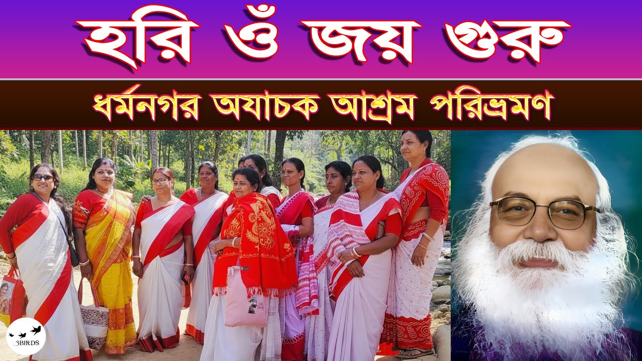 ধর্মনগর অযাচক আশ্রম পরিভ্রমণ | Dharmanagar Ayachak Ashram Visit 2026 | আগরতলা অখণ্ড মণ্ডলী