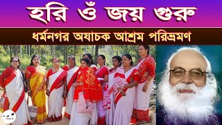 ধর্মনগর অযাচক আশ্রম পরিভ্রমণ | Dharmanagar Ayachak Ashram Visit 2026 | আগরতলা অখণ্ড মণ্ডলী