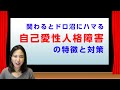 自己愛性人格障害の人と付き合ってはいけない理由（自己愛性パーソナリティ障害の特徴と対応方法）