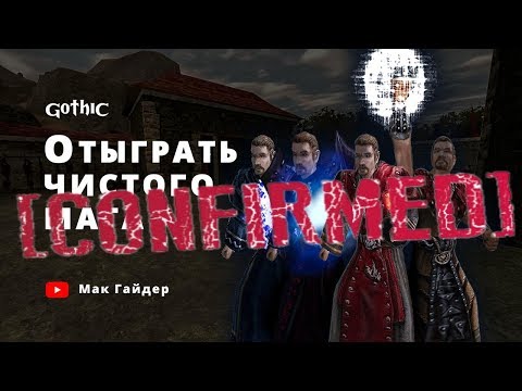 Видео: Всё-таки МОЖНО отыграть ЧИСТОГО мага в Gothic 1