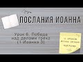 Урок 6. «Победа над делами греха» Послания Иоанна — Кой Ропер