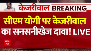 Live News: जेल से निकलते ही CM Yogi पर Arvind Kejriwal ने कर दिया चौंकाने वाला दावा ! | ABP News