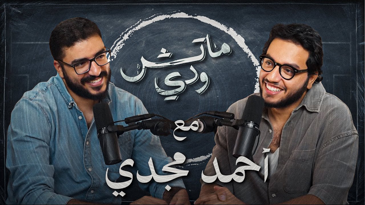 من هندسة شبرا إلى السوشيال ميديا وأحمد مجدي | بودكاست ماتش ودي | حلقة ٩ موسم ٢