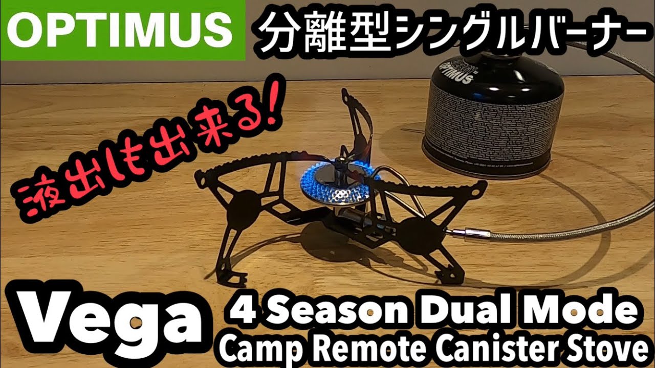 OPTIMUS オプティマス ベガ 4シーズン対応 分離型シングルバーナー【液出し可能】 - YouTube