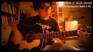 ユニコーン すばらしい日々(cover) ユニコーン すばらしい日々(cover)
