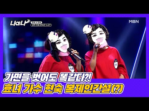 가면을 벗어도 똑같다?! 효녀 가수 현숙 복제인간설(?) MBN 201030 방송