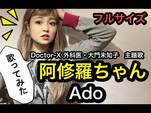 【えらい難しかったけど】Ado 阿修羅ちゃん【歌ってみた】Noiz
