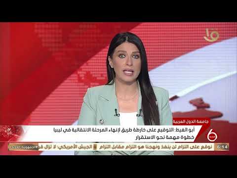 أبو الغيط: التوقيع على خارطة طريق لإنهاء المرحلة الانتقالية في ليبيا خطوة مهمة نحو الاستقرار