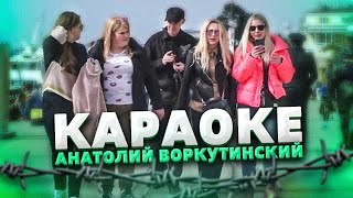 ШАНСОН КАРАОКЕ. Анатолий Воркутинский. Пранк клип. Теляков