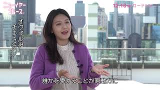 12.10(金)公開『ニューイヤー・ブルース』メイキング映像