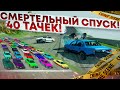 40 МАШИН! СМЕРТЕЛЬНЫЙ СПУСК! КТО ОСТАНЕТСЯ В ЖИВЫХ?! ТАКОГО ЕЩЕ НЕ БЫЛО! (BEAM NG DRIVE)