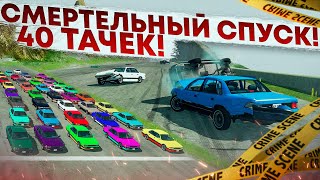 40 МАШИН! СМЕРТЕЛЬНЫЙ СПУСК! КТО ОСТАНЕТСЯ В ЖИВЫХ?! ТАКОГО ЕЩЕ НЕ БЫЛО! (BEAM NG DRIVE)