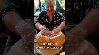 Где вкусно поесть во Владивостоке?
