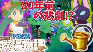 #14 金ジョーロは神！女神の子供ってもしかして!?ドラえもんのび太の牧場物語