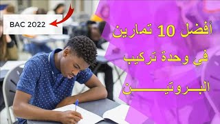 حل 10 تمارين في وحدة 01 :  تركيب البروتين ✌️🎓 .