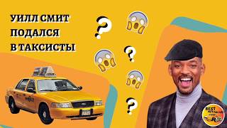 Уилл Смит подался в таксисты???