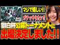 【スト6】 #獅白杯オフライン 公募トナメ出場決定で大歓喜するチョコブランカ【獅白杯/チョコブランカ/獅白ぼたん】