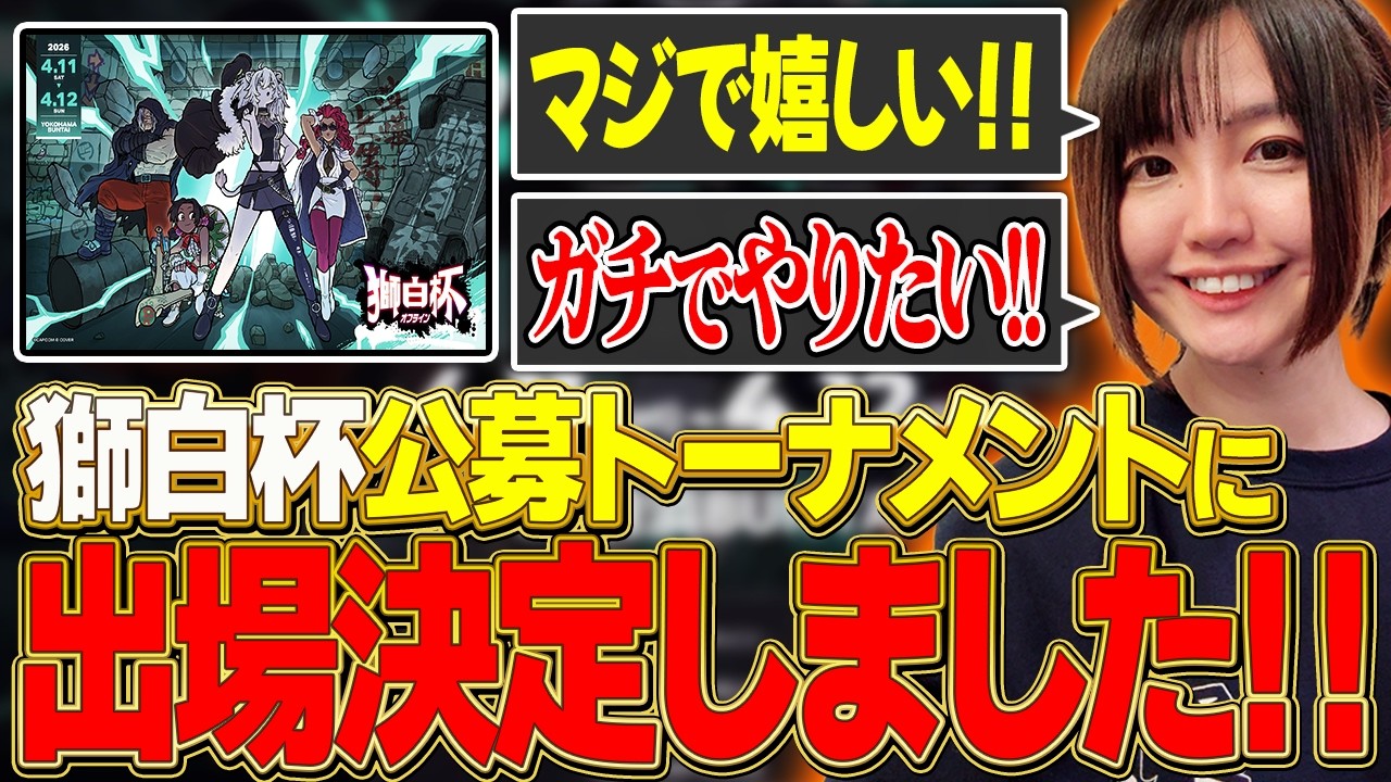 【スト６】 #獅白杯オフライン 公募トナメ出場決定で大歓喜するチョコブランカ【獅白杯/チョコブランカ/獅白ぼたん】