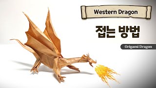 Western Dragon!! 웨스턴 드래곤 종이접기, Origami Dragon