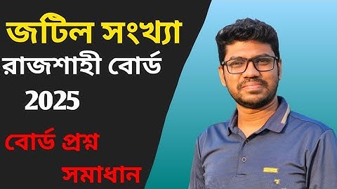 জটিল সংখ্যা | Complex number | রাজশাহী বোর্ড ২০২৫ | MATH | CQ SOLVING