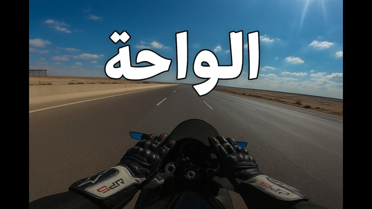 مش هتصدق طريق السخنة عامل إزاي! bmw s1000rr