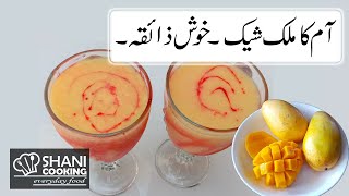 Mango Milkshake Banane Ka Tariqa || Aam ka Shake || Mango Shake || Shani Cooking ||