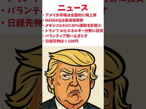 7月12日のアメリカ市場　#株式投資 #日経平均 #相場見通し #株価 #トランプ #ダウ平均#sp500 #NASDAQ#パランティア#NVIDIA