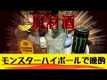 モンスターハイボールで晩酌【サントリー角瓶/角ハイボール】