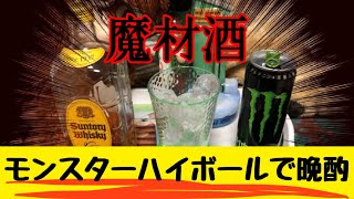 モンスターハイボールで晩酌【サントリー角瓶/角ハイボール】