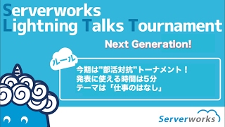 社内勉強会【LT大会 Next Generation】文化部予選第4戦