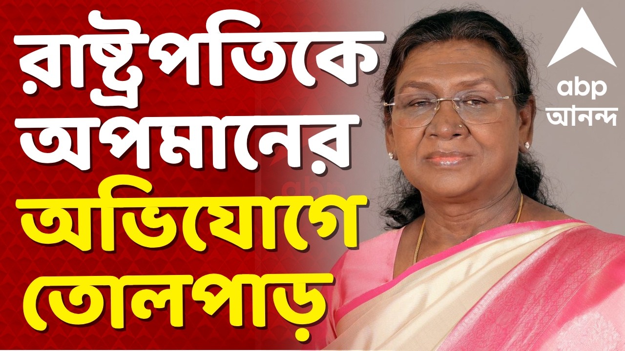 Mamata Banerjee News LIVE | ভোটের মুখে রাষ্ট্রপতিকে অপমানের অভিযোগে তোলপাড় I ABP Ananda Live