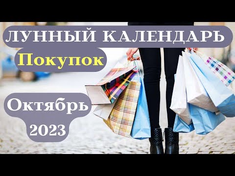 Лунный Календарь Покупок Октябрь 2023 ДАТЫ┃#шопинг #покупки #календарь #2023 #луна #удача #октябрь