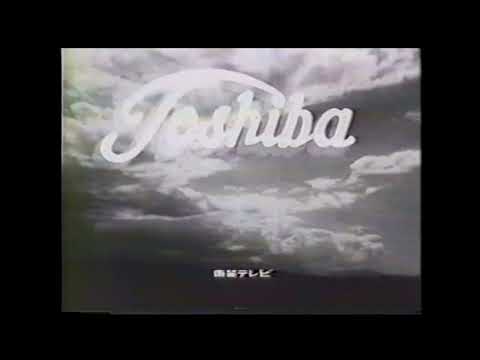 昭和30〜40年代　東芝CM