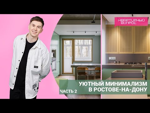 Квартирный вопрос 25.06.2022, "Уютный минимализм в Ростове-на-Дону" ЧАСТЬ 2