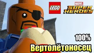 Лего Lego Marvel Super Heroes 17 Хеликарриер Щ И Т на 100 PC прохождение часть 17
