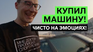 МОЯ МАШИНА 16: КУПИИИИЛ! ЭМОЦИОНАЛЬНАЯ ПОКУПКА НОВОЙ МАШИНЫ. Такое бывает только с этим брендом