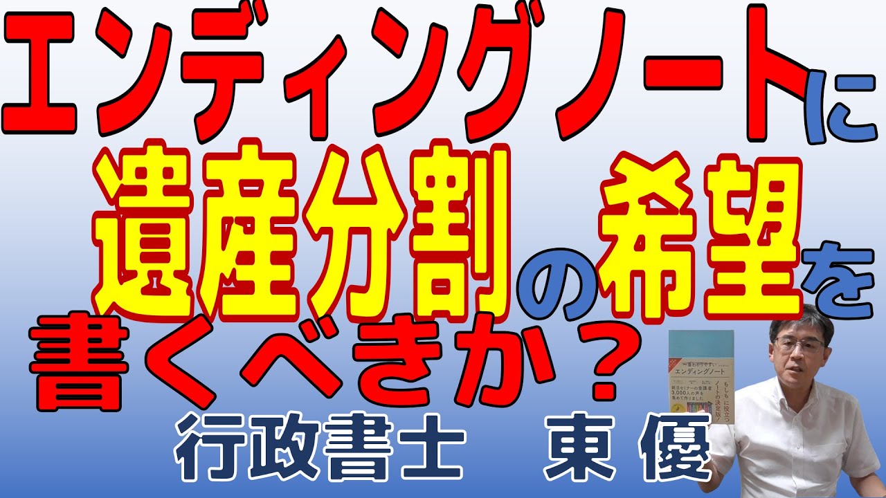 エンディングノートに遺産分割の希望を書くべきか？【#0140】