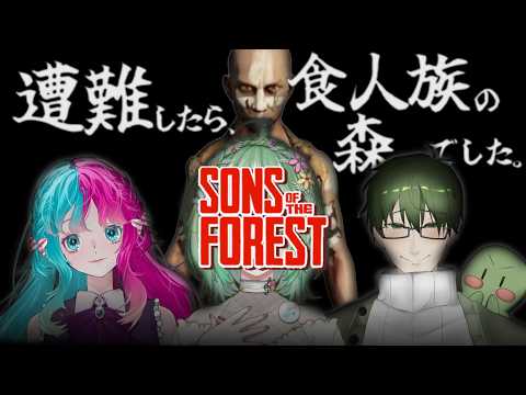 【SONS OF THE FOREST】またあの森に来ちゃったんですか！？#5【Vtuber/イオ】