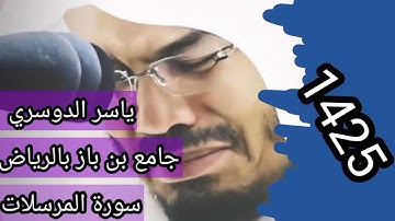 تلاوة نادرة جدا للشيخ ياسر الدوسري عام 1425 من سورة المرسلات من جامع بن باز بالرياض