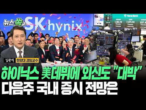 SK하이닉스의 '화려한 미국 데뷔'에 외신도 "대박"…다음주 증시 전망은 [뉴스쏙] / 연합뉴스TV(YonhapnewsTV)