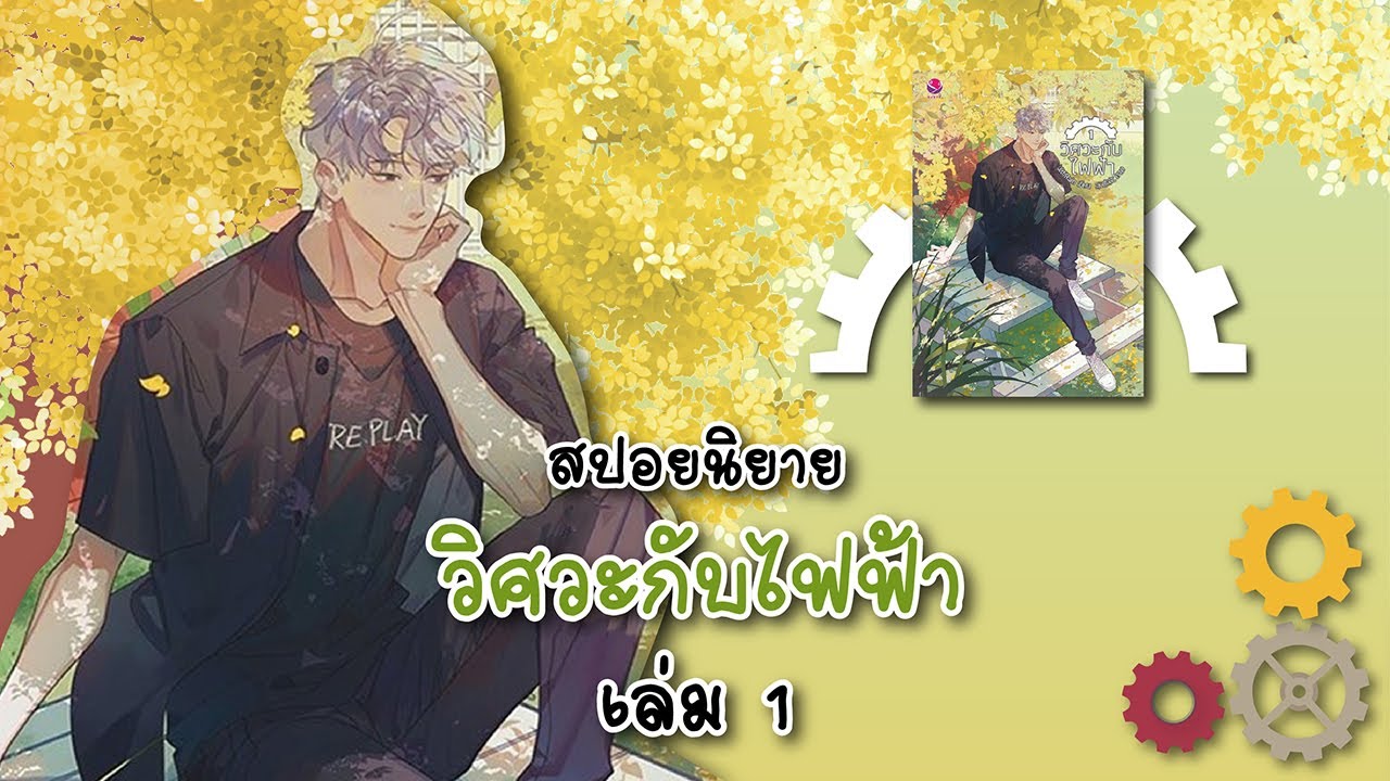 นิยาย y พระเอก เรียน วิศวะ  2022  (สปอยนิยาย) วิศวะกับไฟฟ้า เล่ม 1 - แต่งโดย JittiRain